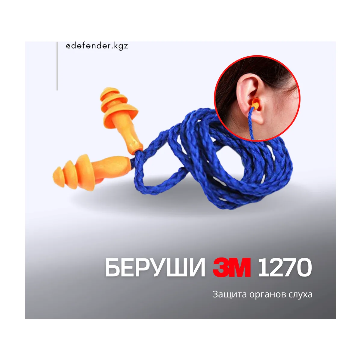 Беруши 3M 1270